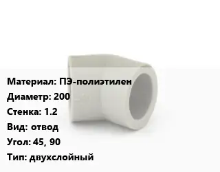 Отвод ПЭ-полиэтилен 200х1.2 отвод Угол:45, 90 двухслойный